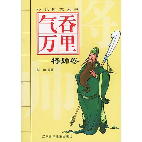 氣吞萬里（將帥卷）——少兒勵志叢書