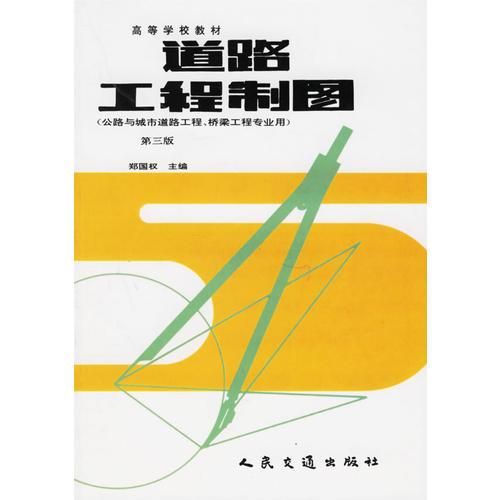 道路工程制圖（公路與城市道路工程、橋梁工程專業(yè)用）