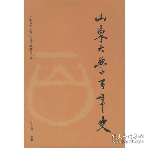 山東大學(xué)百年史:1901～2001