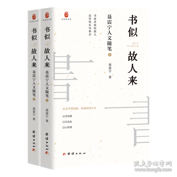 書似故人來：聶震寧人文隨筆