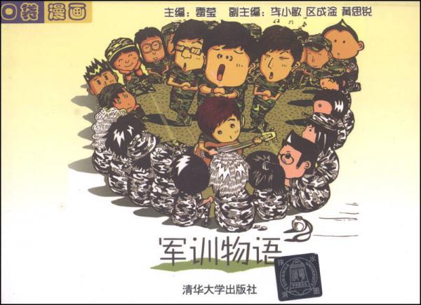 口袋漫畫(huà)：軍訓(xùn)物語(yǔ)