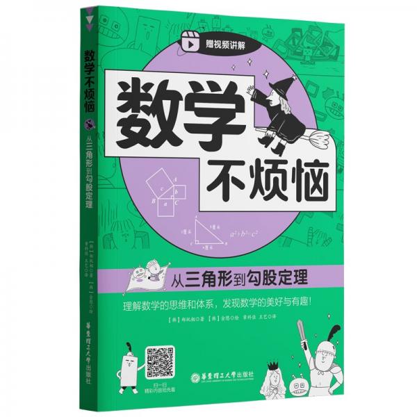 數(shù)學(xué)不煩惱·從三角形到勾股定理
