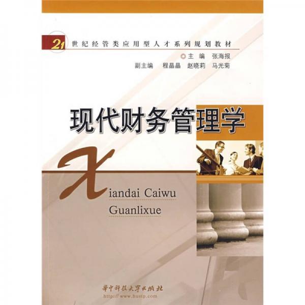 現(xiàn)代財(cái)務(wù)管理學(xué)