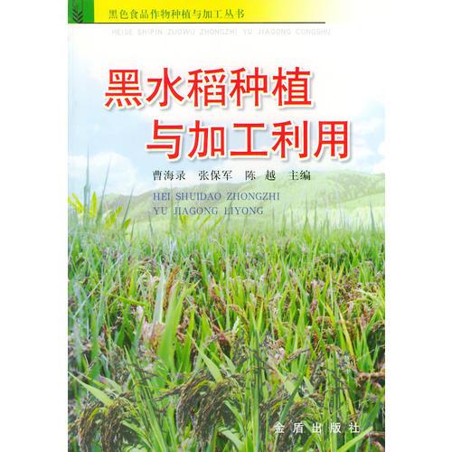 黑水稻種植與加工利用——黑色食品作物種植與加工叢書