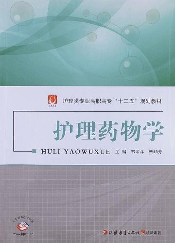 護(hù)理應(yīng)用藥物學(xué)