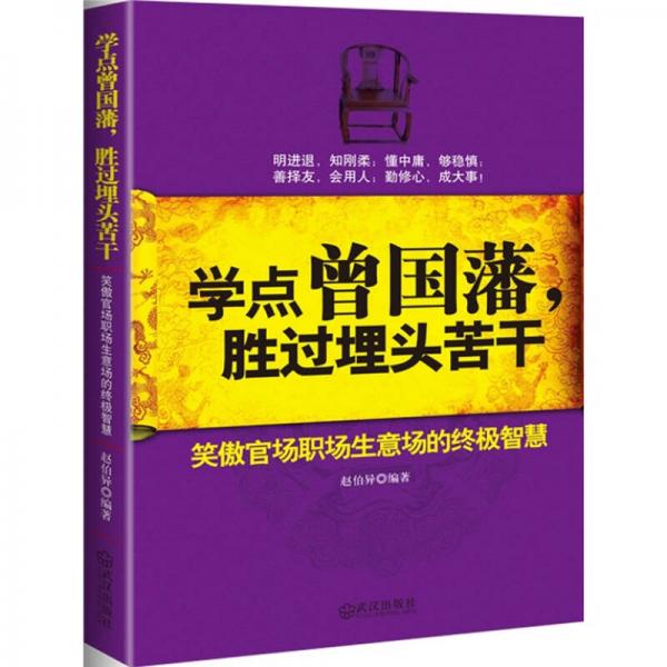 學點曾國藩 勝過埋頭苦干