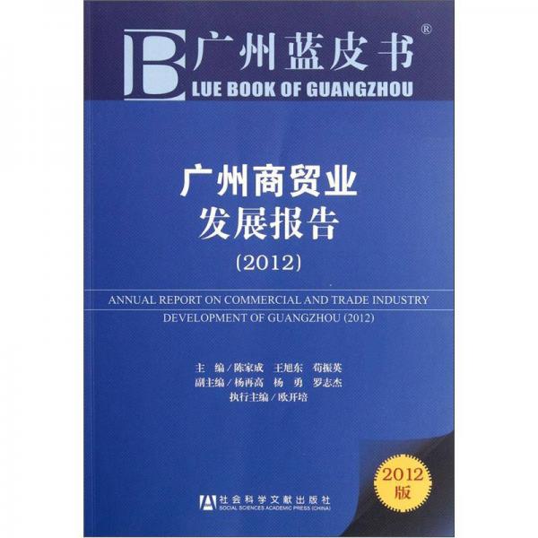 廣州商貿(mào)業(yè)發(fā)展報(bào)告
