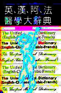 英、漢、阿、法醫(yī)學(xué)大辭典
