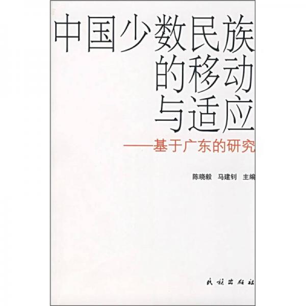 中国少数民族的移动与适应：基于广东的研究