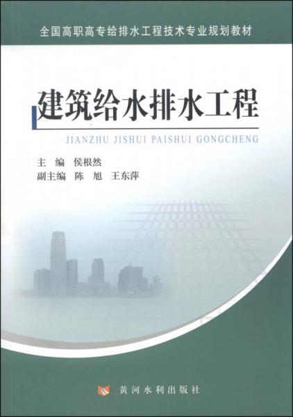 建筑给水排水工程/全国高职高专给排水工程技术专业规划教材