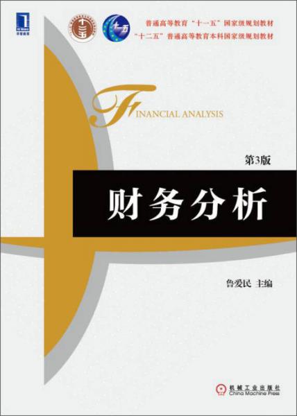 財務(wù)分析（第3版）/普通高等教育“十一五”國家級規(guī)劃教材·“十二五”普通高等教育本科國家級規(guī)劃教材