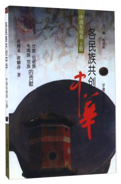 各民族共創(chuàng)中華.中南東南卷.上冊(cè).壯族、仫佬族、毛南族、京族的貢獻(xiàn)