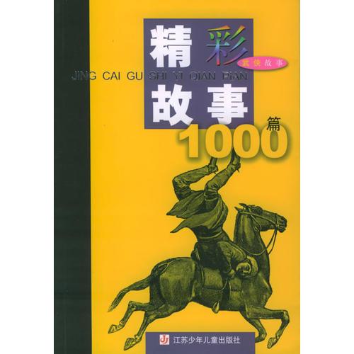 精彩故事1000篇：武俠故事