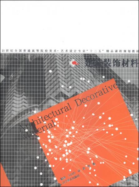 建筑装饰材料/21世纪全国普通高等院校美术·艺术设计专业“十二五”精品课程规划教材