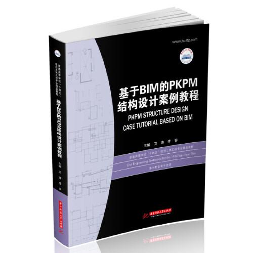 基于BIM的PKPM结构设计案例教程