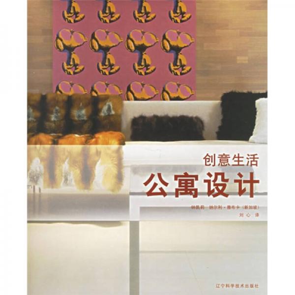 創(chuàng)意生活：公寓設(shè)計(jì)