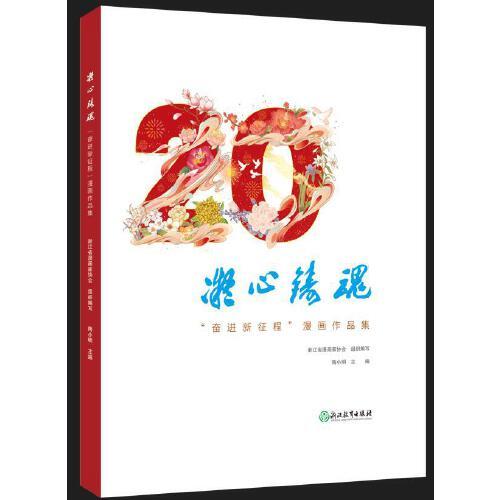 凝心鑄魂——“奮進新征程”漫畫作品集