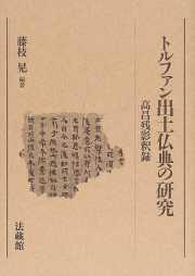 トルファン出土仏典の研究