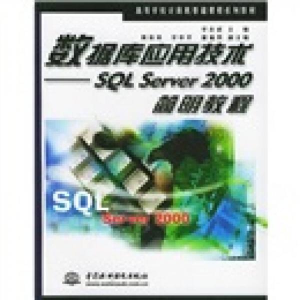 高等学校计算机基础课程系列教材·数据库应用技术：SQL Server 2000简明教程