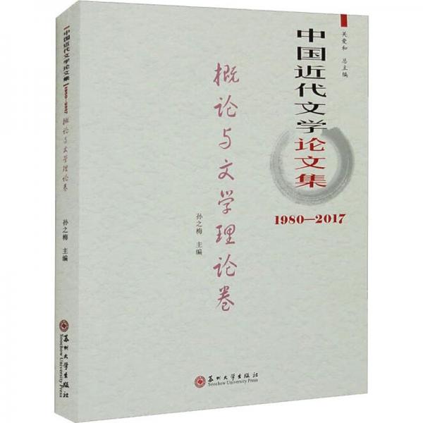 中國近代文學(xué)論文集(1980-2017概論與文學(xué)理論卷)