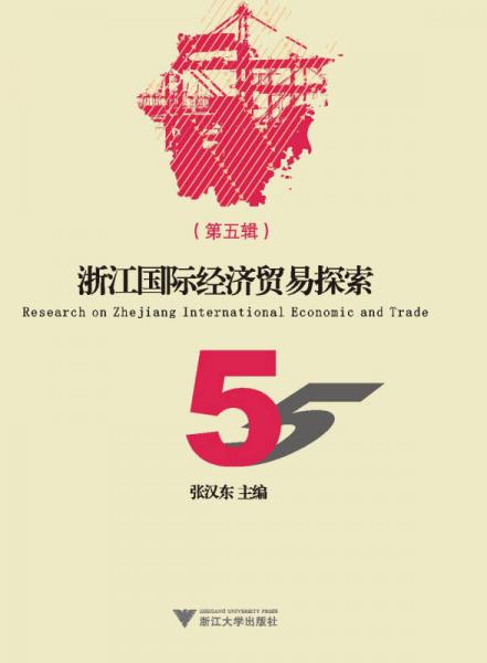 浙江國際經(jīng)濟(jì)貿(mào)易探索（第五輯）