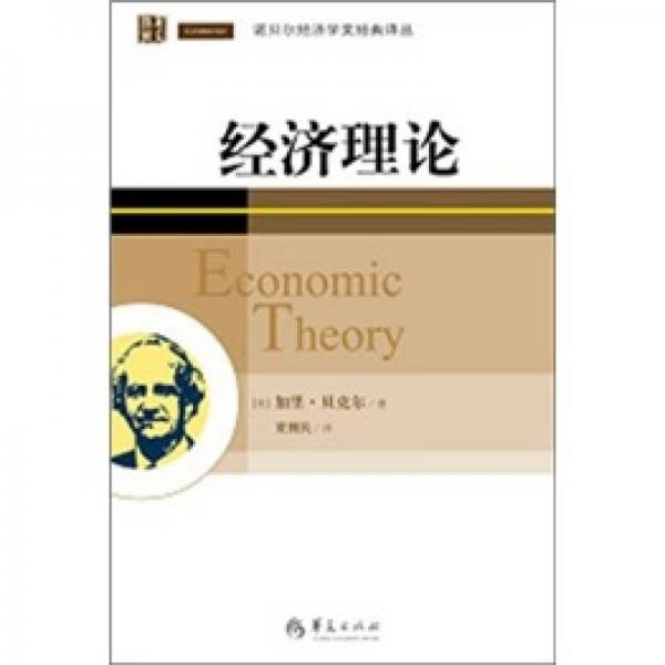 经济理论