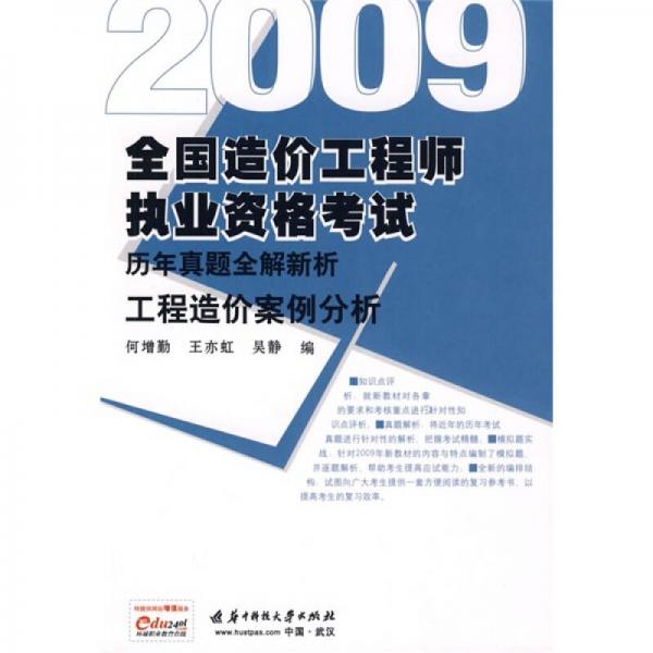 2009全国造价工程师执业资格考试历年真题全解新析：工程造价案列分析