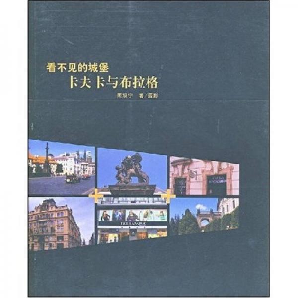 看不見的城堡：卡夫卡與布拉格