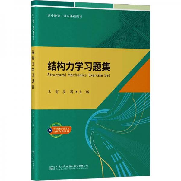 結(jié)構(gòu)力學(xué)習(xí)題集(職業(yè)教育通用課程教材)