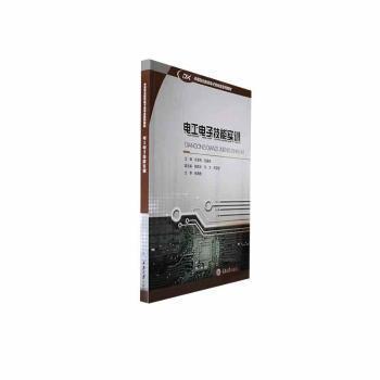 電工電子技能實訓(xùn)