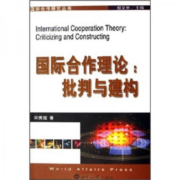 国际合作理论：批判与建构