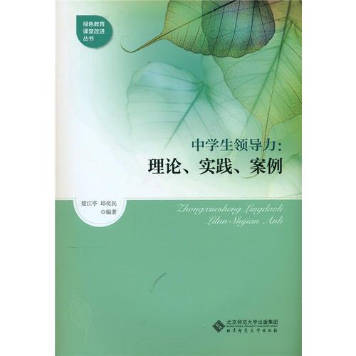 中學生領導力:理念、實踐、案例