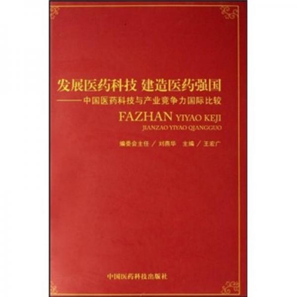 发展医药科技建造医药强国：中国医药科技与产业竞争力国际比较