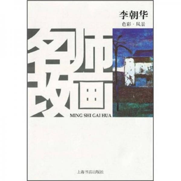 名師改畫：色彩·風(fēng)景