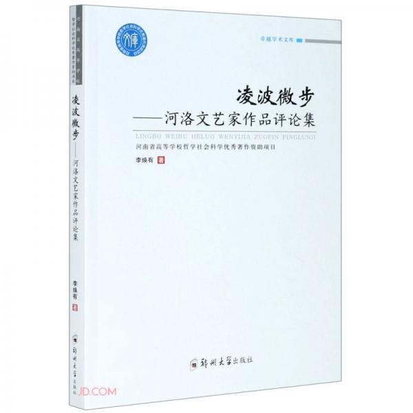 凌波微步——河洛文藝家作品評(píng)論集