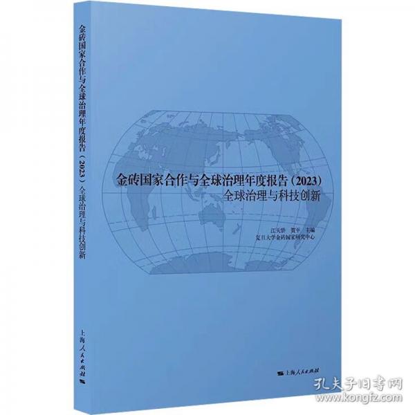 金磚國家合作與全球治理年度報告 全球治理與科技創(chuàng)新