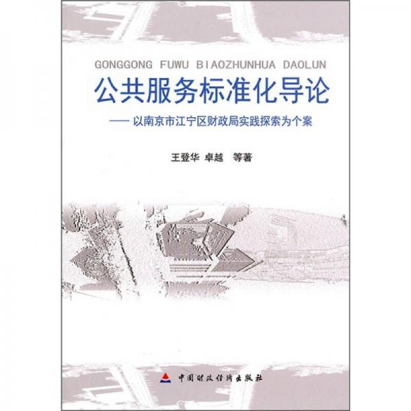 公共服务标准化导论：以南京市江宁区财政局实践探索为个案