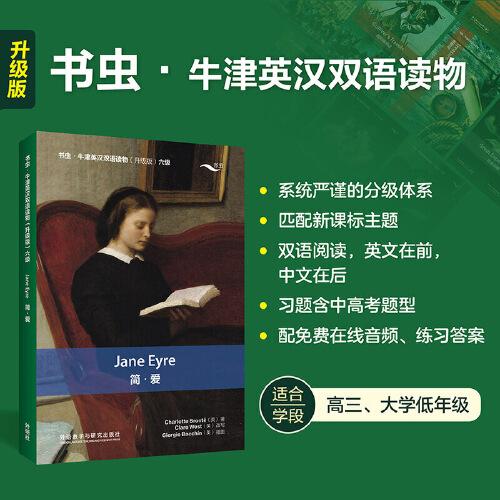 简.爱(书虫.牛津英汉双语读物升级版六级)