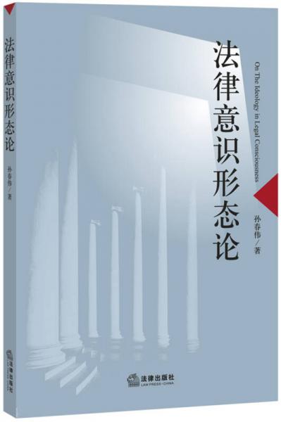 法律意識形態(tài)論
