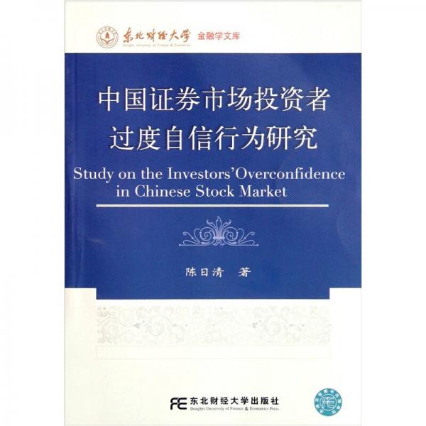 中国证券市场投资者过度自信行为研究