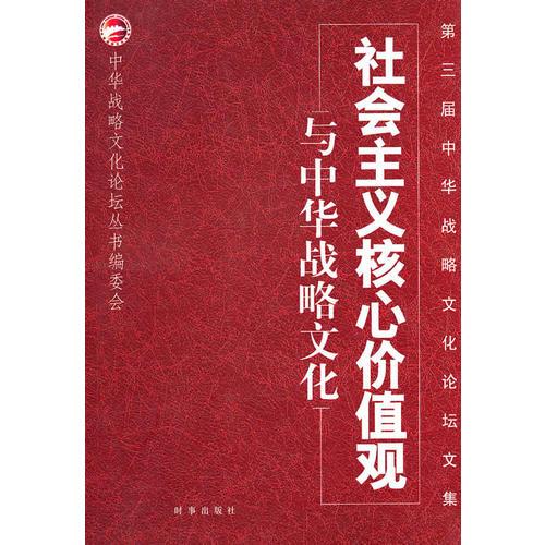 社会主义核心价值观与中华战略文化