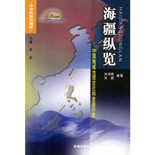 海疆纵览：中国海域地理变迁和资源开发