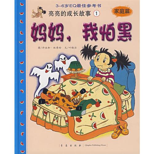媽媽，我怕黑：家庭篇