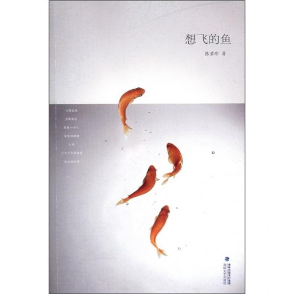 想飛的魚
