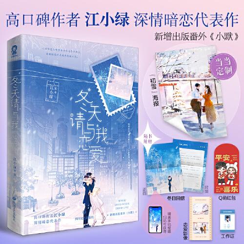 冬天请与我恋爱【限量特签版+定制初雪海报】