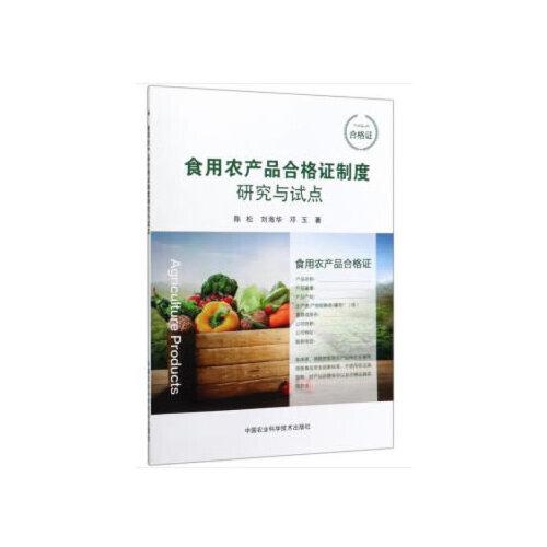 食用農(nóng)產(chǎn)品合格證制度研究與試點(diǎn)