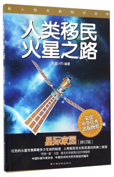 载人航天新知识丛书：人类移民火星之路 星际家园（修订版）