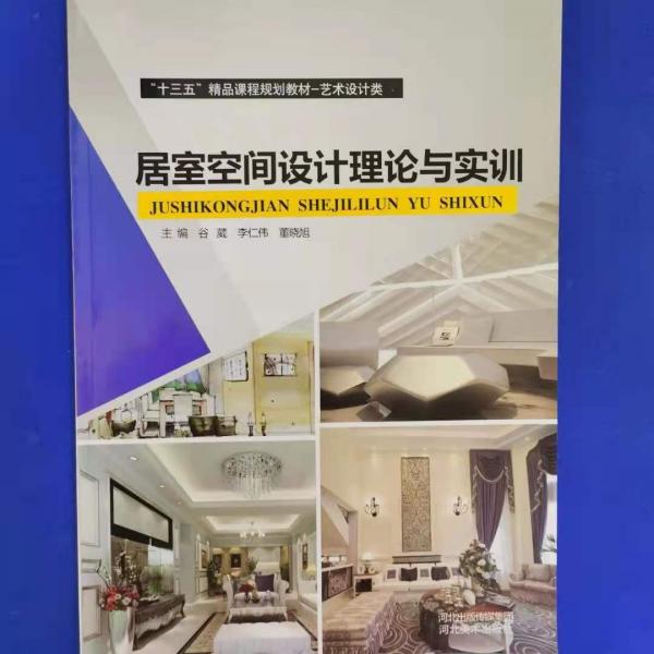 居室空間設(shè)計理論與實訓(xùn)