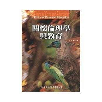 關(guān)懷倫理學(xué)與教育