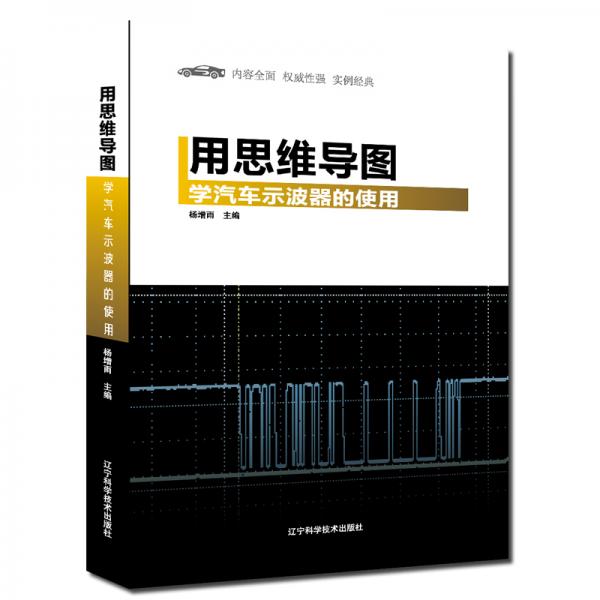用思維導(dǎo)圖學(xué)汽車示波器的使用